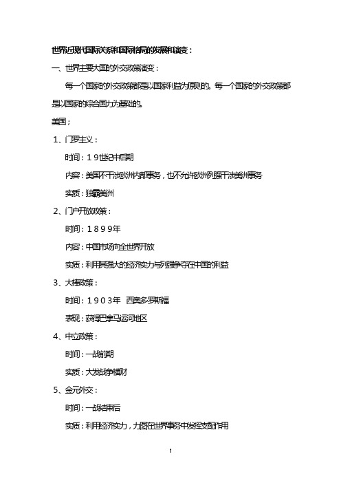 世界近现代国际关系和国际格局的发展和演变