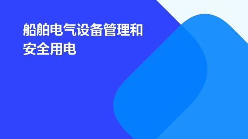 船舶电气设备管理和安全用电