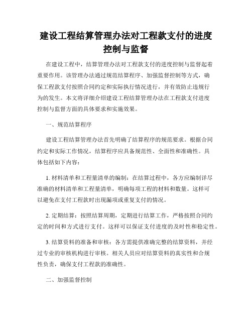 建设工程结算管理办法对工程款支付的进度控制与监督