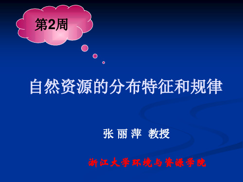 通识核心课：2自然资源的分布特征和规律