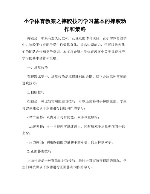 小学体育教案之摔跤技巧学习基本的摔跤动作和策略