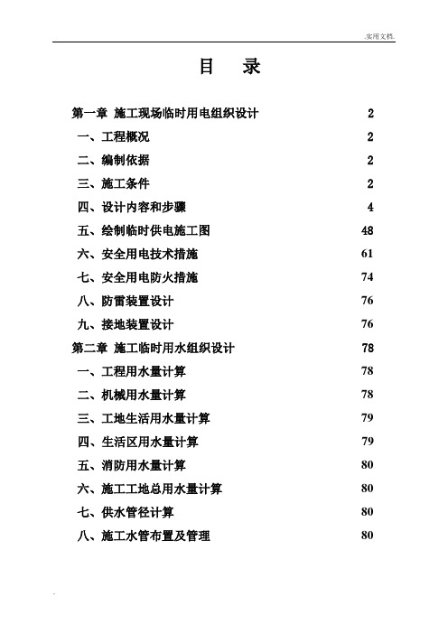 施工现场临时用电用水施工组织设计