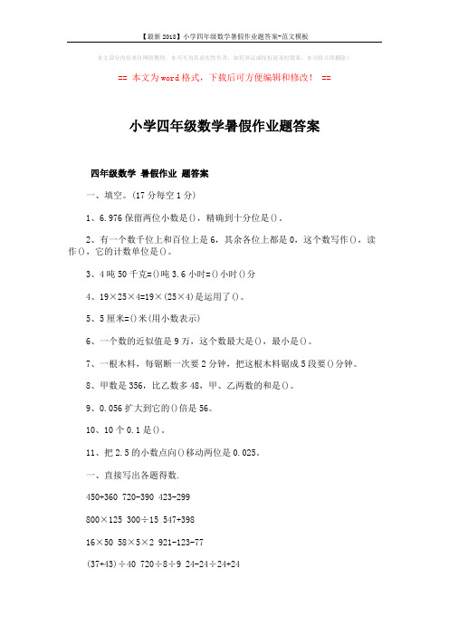 【最新2018】小学四年级数学暑假作业题答案-范文模板 (4页)