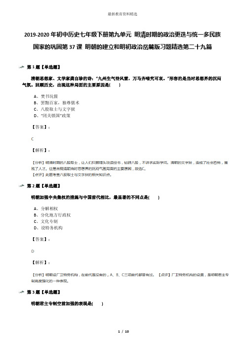 2019-2020年初中历史七年级下册第九单元 明清时期的政治更迭与统一多民族国家的巩固第37课 明朝的建立和明