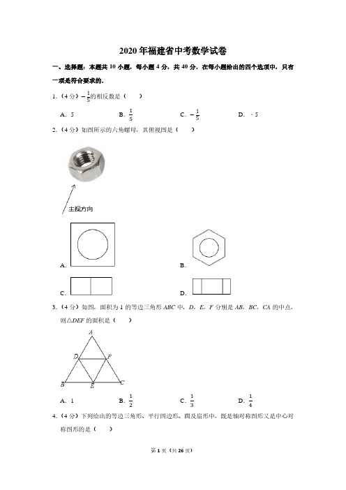 2020年福建省中考数学试卷(含解析)