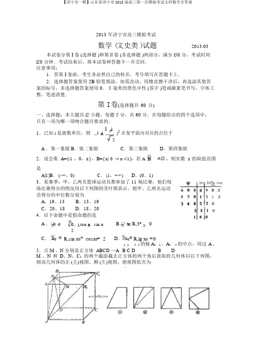 【济宁市一模】山东省济宁市2013届高三第一次模拟考试文科数学含答案