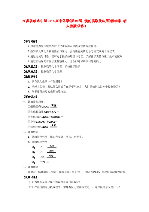 江苏省响水中学高中化学《第20课 镁的提取及应用》教学案 新人教版必修1