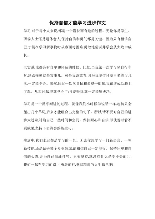 保持自信才能学习进步作文