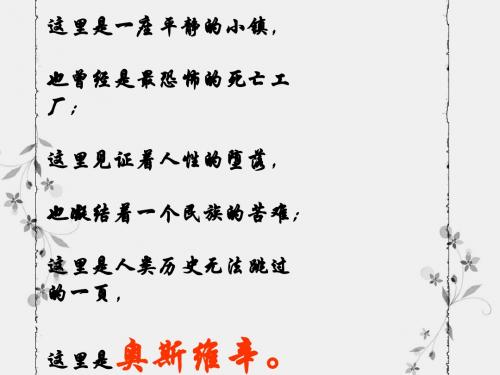 奥斯维辛没有什么新闻(公开课精美课件)