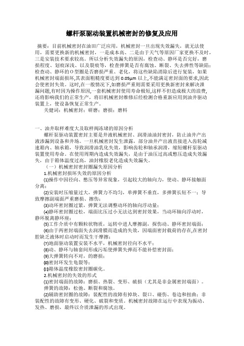 螺杆泵驱动装置机械密封的修复及应用