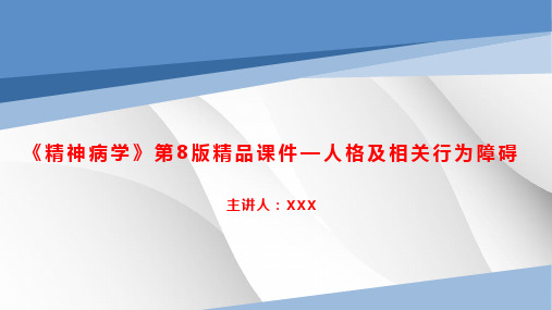 《精神病学》第8版课件—人格及相关行为障碍【44页】