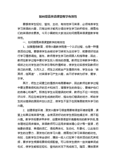 如何提高英语课堂教学有效性