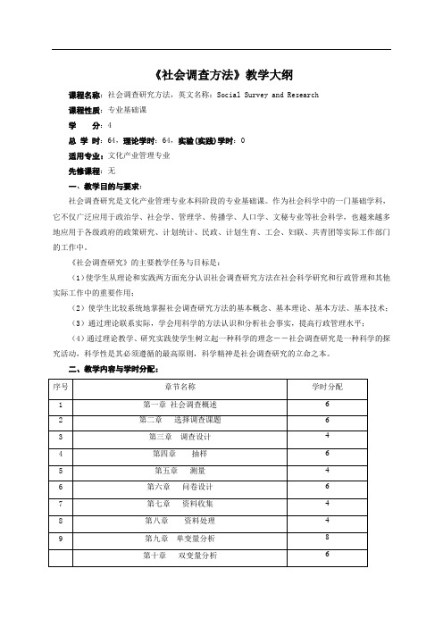 社会调查方法教学大纲