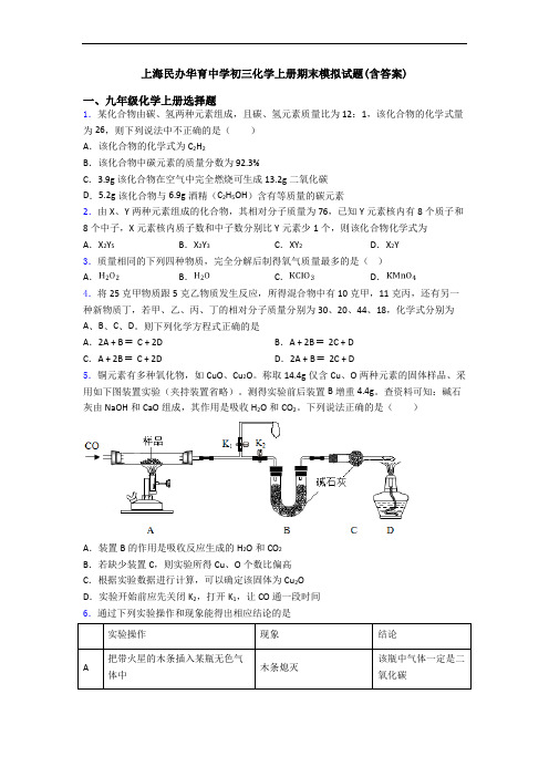 上海民办华育中学初三化学初三化学上册期末模拟试题(含答案)