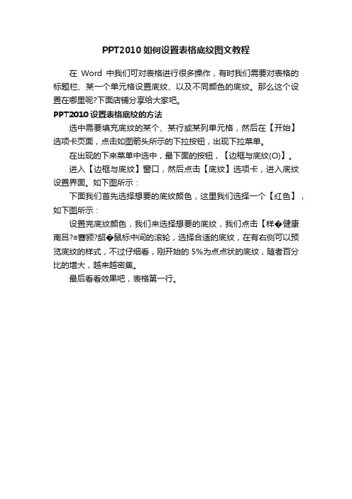 PPT2010如何设置表格底纹图文教程