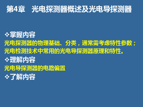 4现代光电探测器概述及光电导探测器