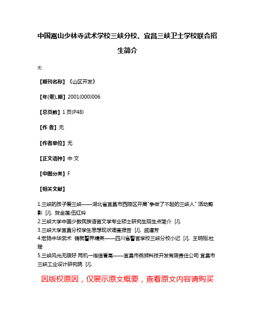 中国嵩山少林寺武术学校三峡分校、宜昌三峡卫士学校联合招生简介