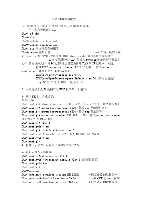 中兴F820升级配置