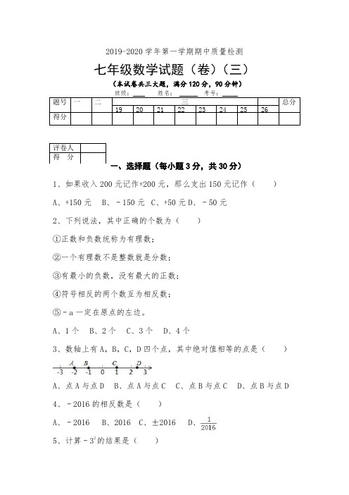 2019-2020学年第一学期期中质量检测七年级数学试题(卷)(三)