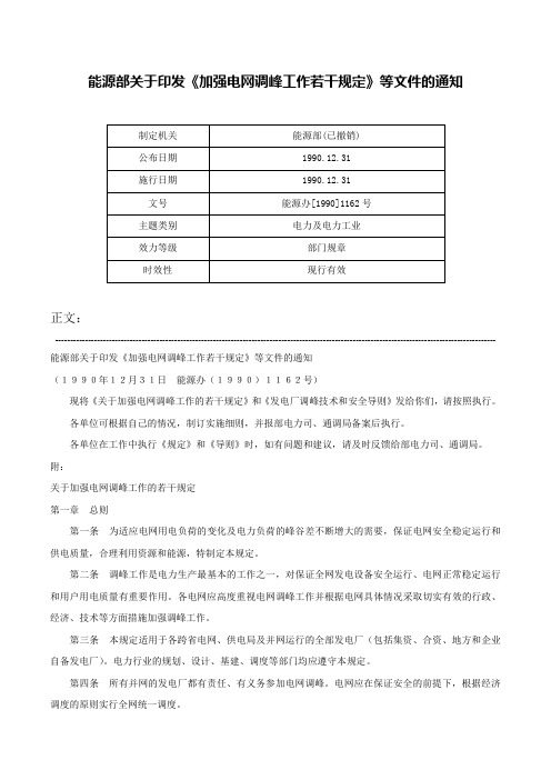 能源部关于印发《加强电网调峰工作若干规定》等文件的通知-能源办[1990]1162号