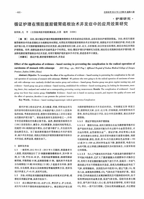 循证护理在预防腹腔镜胃癌根治术并发症中的应用效果研究