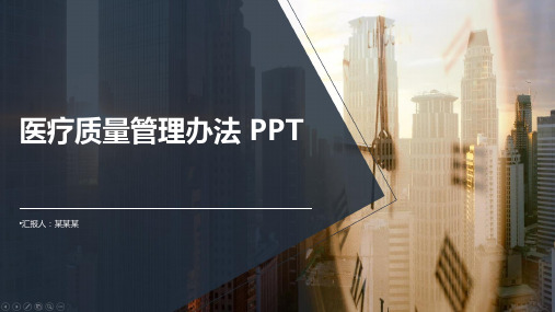 医疗质量管理办法 ppt