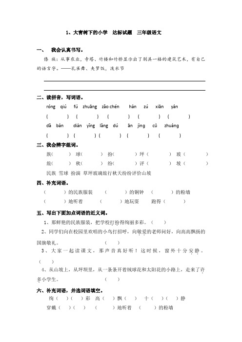 1、大青树下的小学  达标试题  三年级语文