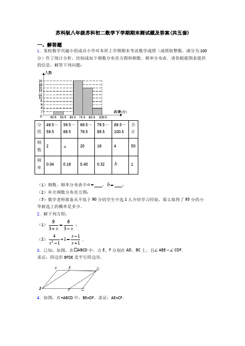 苏科版八年级苏科初二数学下学期期末测试题及答案(共五套)