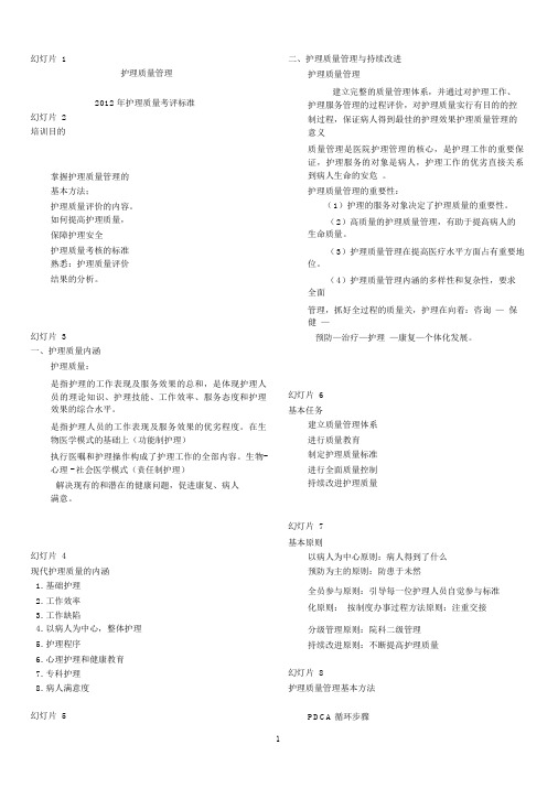 2012年护理质量考评标准2_3770
