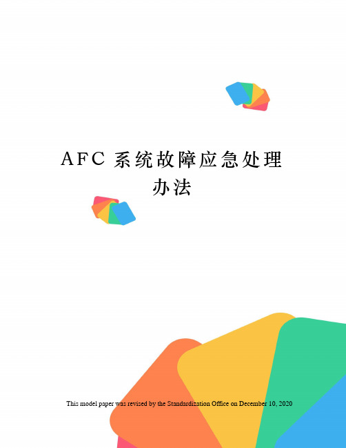 AFC系统故障应急处理办法