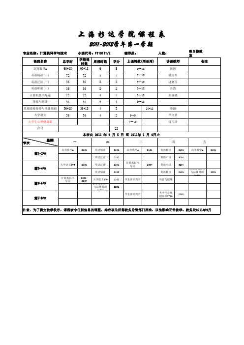 计算机学院11-12学年第一学期课表0728