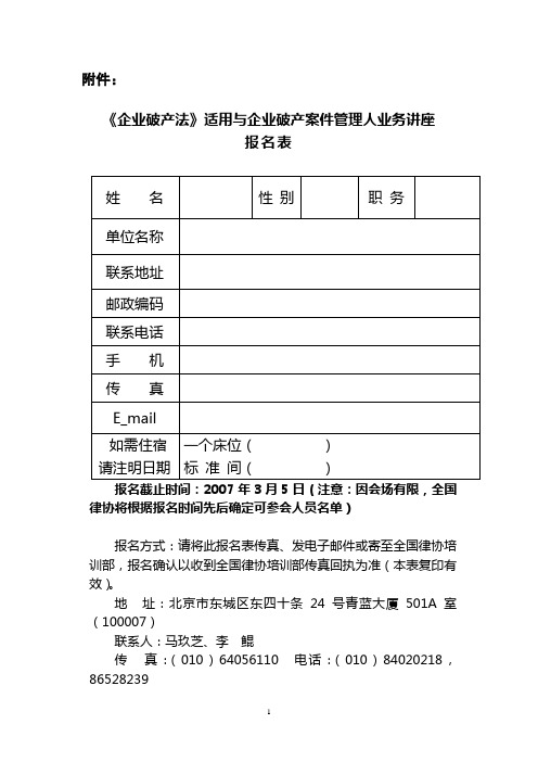 企业破产法适用与企业破产案件管理人业务讲座.doc