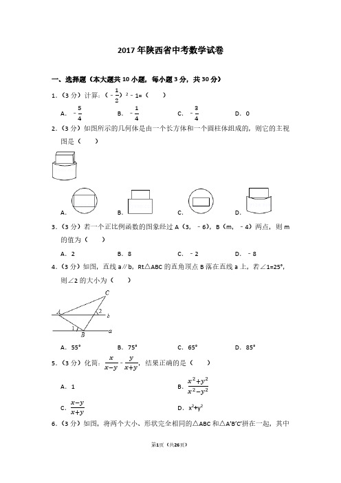 2017年陕西省中考数学试卷