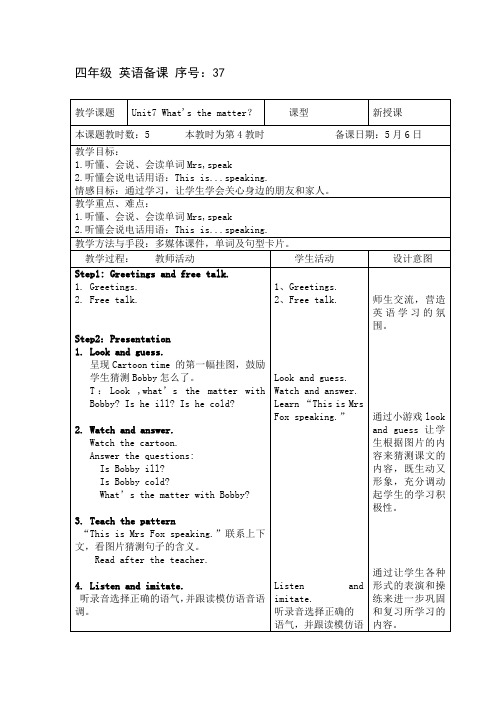 (译林版)四下 Unit7 What’s the matter第四课时表格教案