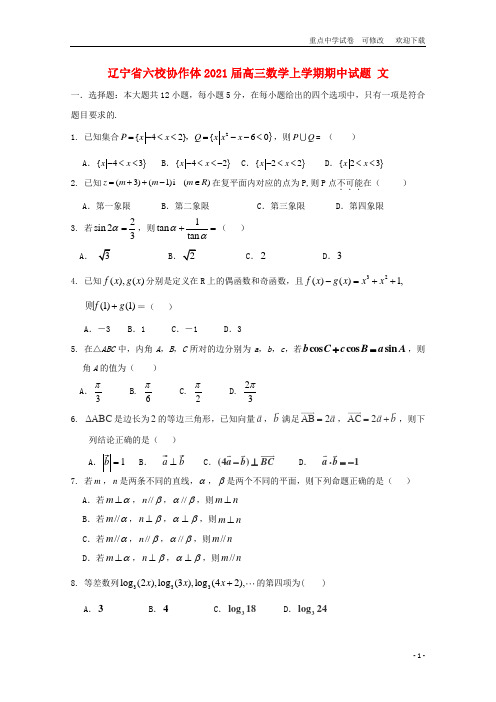 辽宁省六校协作体2021届高三数学上学期期中试题 文