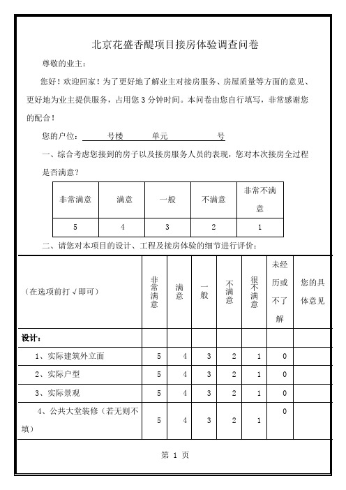 交房满意度调查问卷花盛