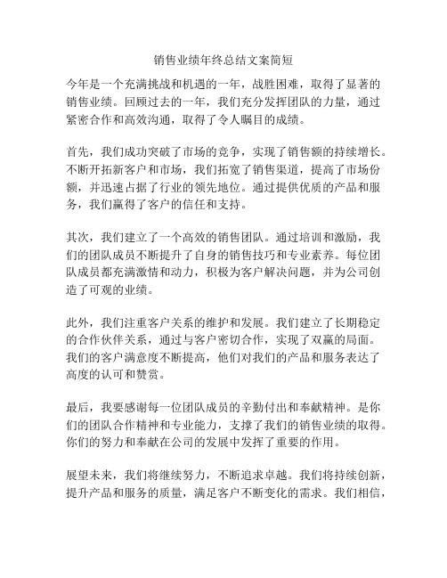 销售业绩年终总结文案简短