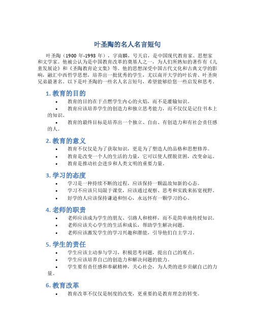 叶圣陶的名人名言短句