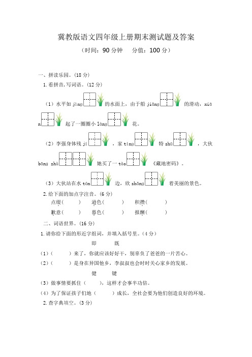 冀教版语文四年级上册期末测试题及答案