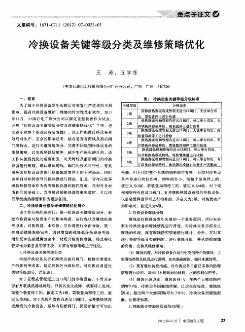 冷换设备关键等级分类及维修策略优化