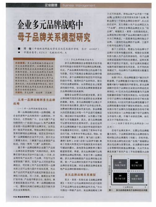 企业多元品牌战略中母子品牌关系模型研究