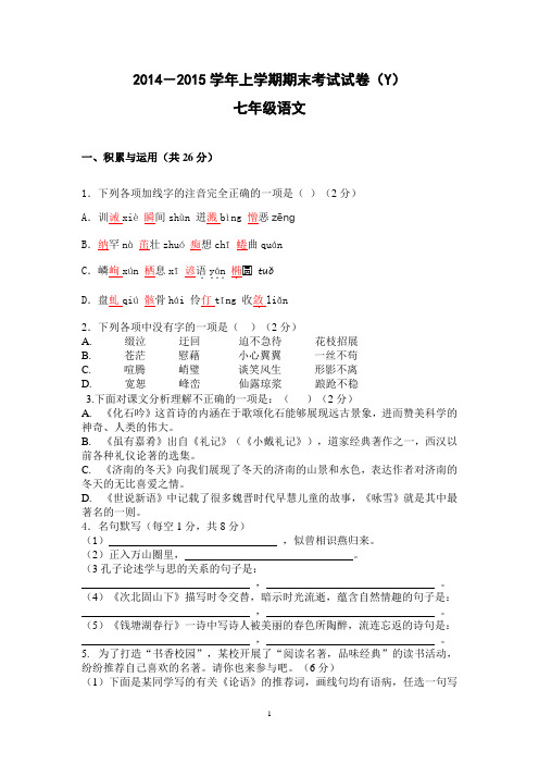 莲花一中2014-2015七年级上期语文期末考试题及答案