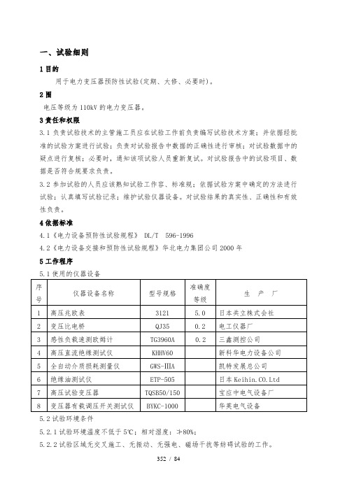 110kV电力变压器预防性试验细则