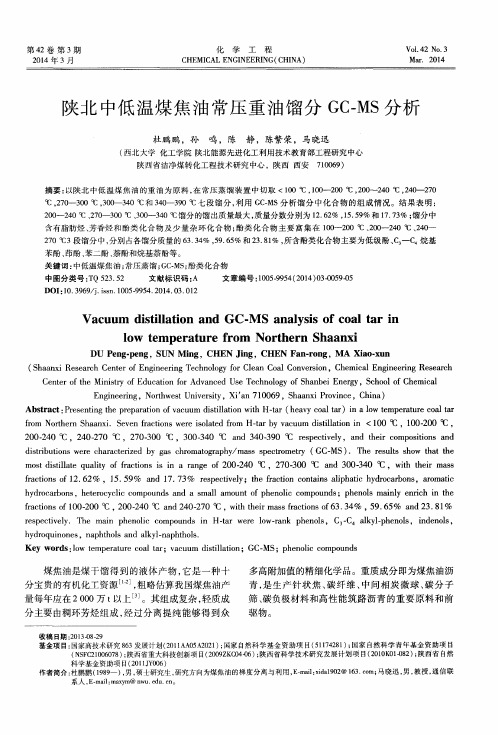 陕北中低温煤焦油常压重油馏分GC-MS分析