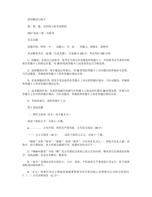 湖北省荆、荆、襄、宜四地七校考试联盟2017届高三上学期第一次联考语文试卷