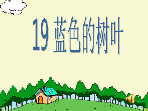 人教版小学语文二年级上册蓝色的树叶-ppt课件