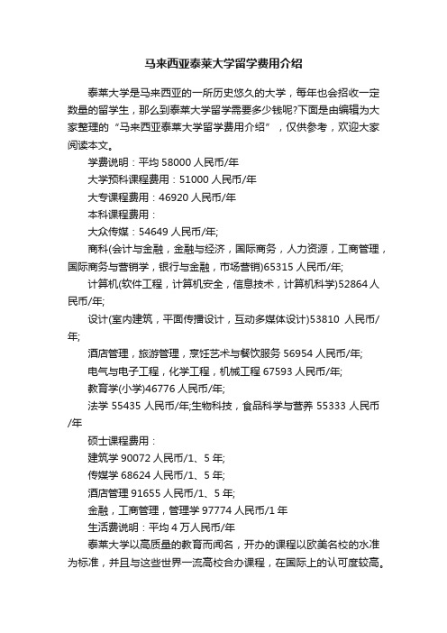 马来西亚泰莱大学留学费用介绍