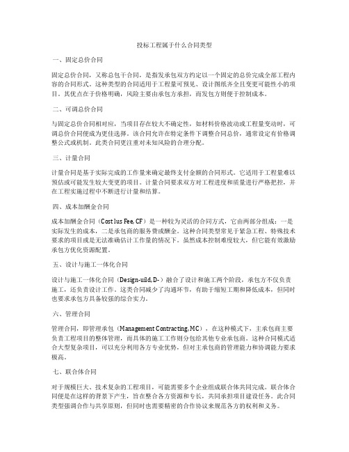 投标工程属于什么合同类型