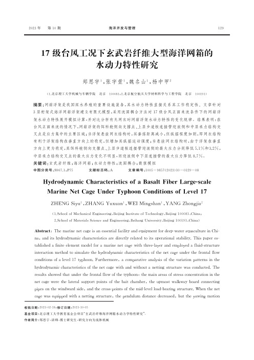 17级台风工况下玄武岩纤维大型海洋网箱的水动力特性研究