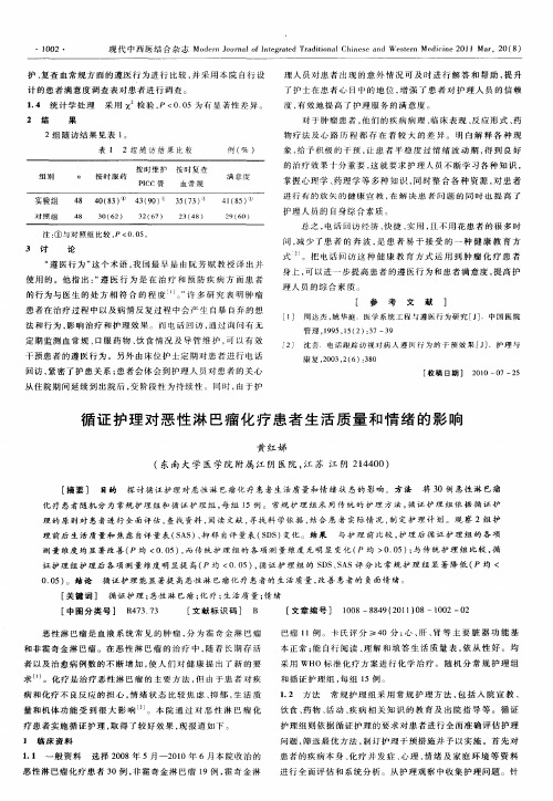 循证护理对恶性淋巴瘤化疗患者生活质量和情绪的影响